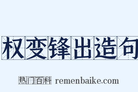 权变锋出造句是什么意思的图片
